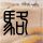 红烧鲫鱼土豆